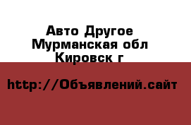 Авто Другое. Мурманская обл.,Кировск г.